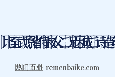 比至武原省侍叔父二兄因成二诗造句是什么意思的图片